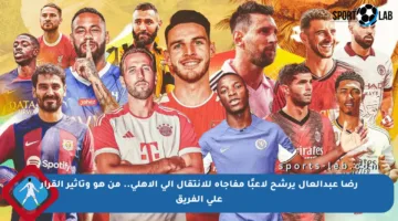 رضا عبدالعال يرشح لاعبًا مفاجأة للانتقال إلى الأهلي.. من هو وتأثير القرار على الفريق